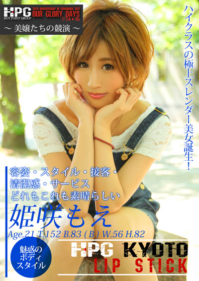 姫咲もえ